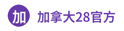 加拿大28官方 Logo